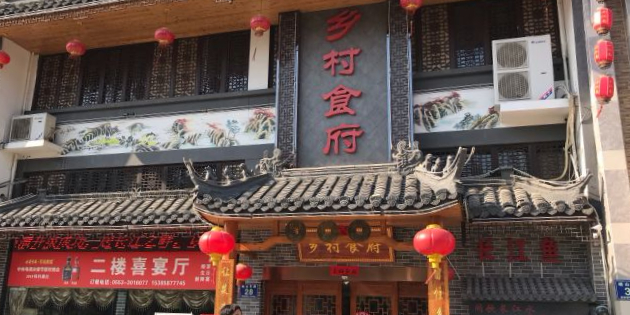 乡村师傅(澛港综合大市场步行街店)