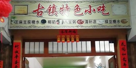 古镇特色小吃