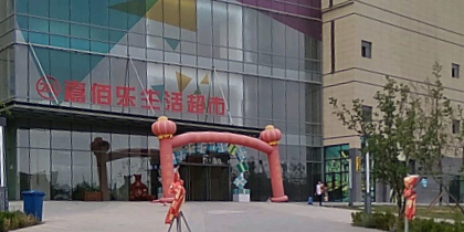 嘉佰乐生活超市