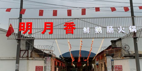 明月香鲜鹅肠火锅