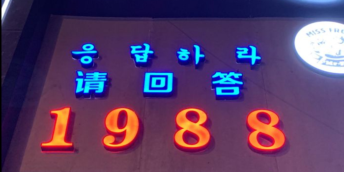 请回答1988-韩国料理(三源广场店)