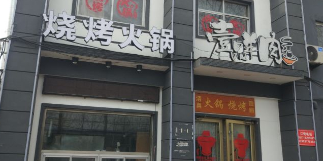 壹品羊肉(沧州总店)