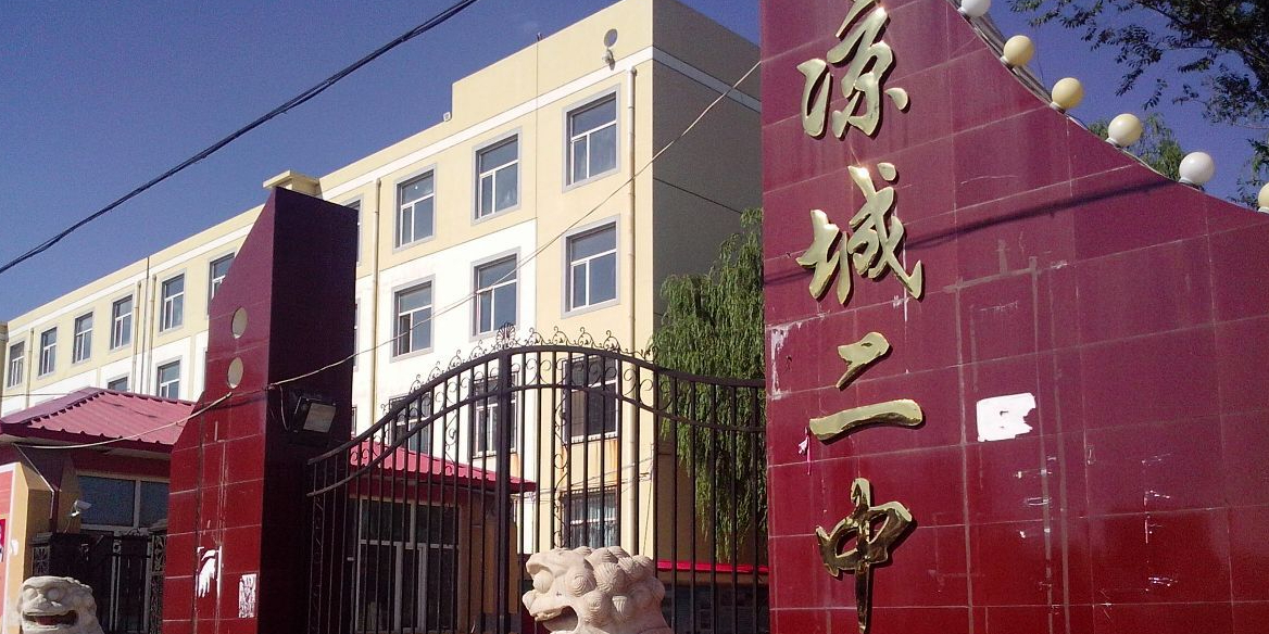 凉城县标签: 中学 教育培训  凉城二中共多少人浏览:3736392  电话