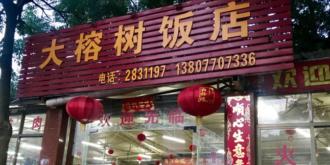 大榕树饭店(鱼峰路店)