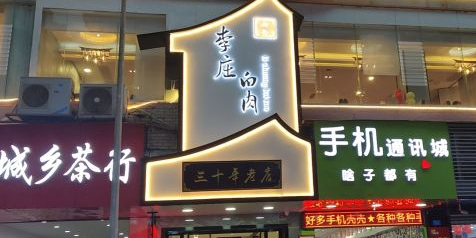 李庄白肉(商业街店)