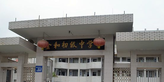 广东省揭阳市揭西县金和镇和南金和大道金和初级中学