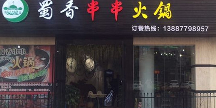 清真·蜀香串串火锅(红塔区店)