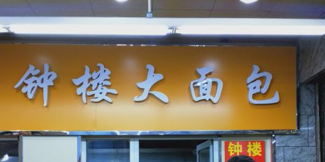 钟楼手工睡觉(钟楼商厦裕华西路店)