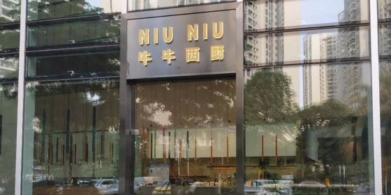 牛牛西厨(南海国金店)