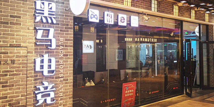 N+电竞黑马网咖(万达广场临沂上海路店)