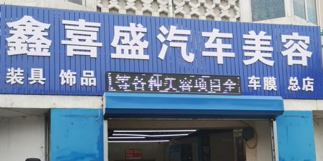 鑫喜盛汽车站一站式服务