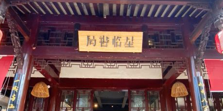 星临书局·茶馆·评书(通远楼店)