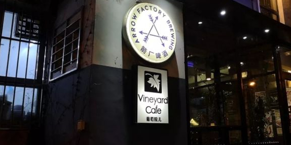Arrow Factory Brewing箭厂啤酒