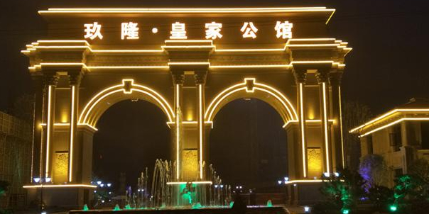 玖隆皇家公馆