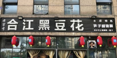 合江黑豆花(匠心金桂苑店)