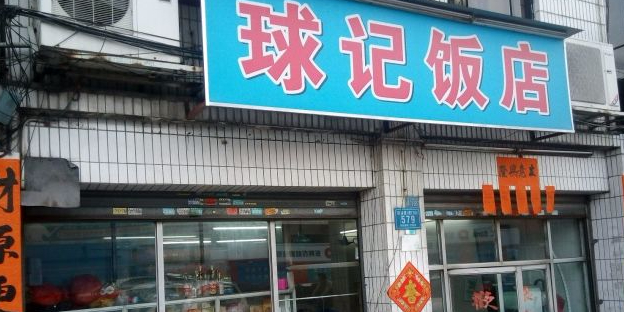 球记饭店(北栅店)