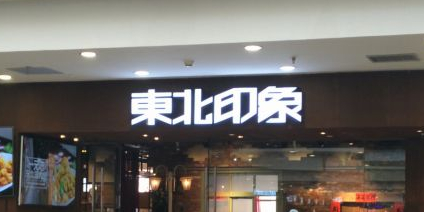 东北特色烤冷面(太原街店)