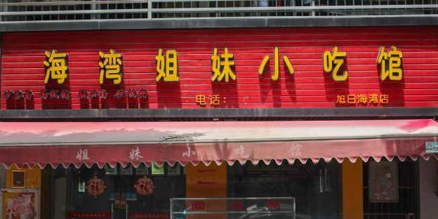 海湾姐妹小吃馆(旭日海湾店)