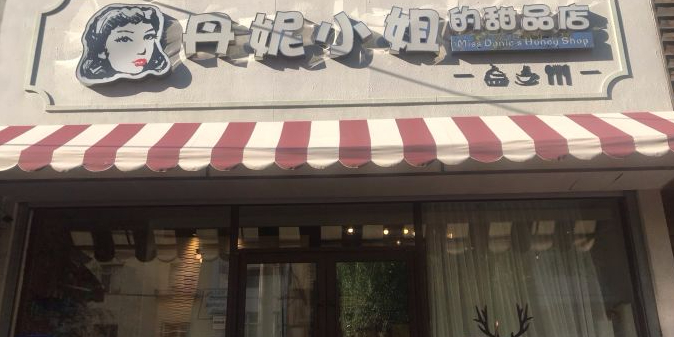 丹妮小姐的烤肉店(财富店)