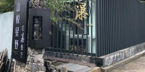 山悦星野·万峰林观瀑餐厅