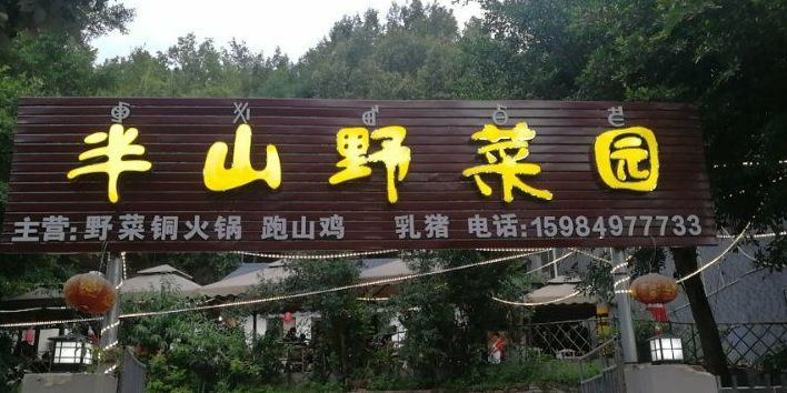 半山野菜园(邛海泸山店)