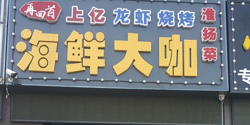 上亿烧烤海鲜大咔(府前路店)