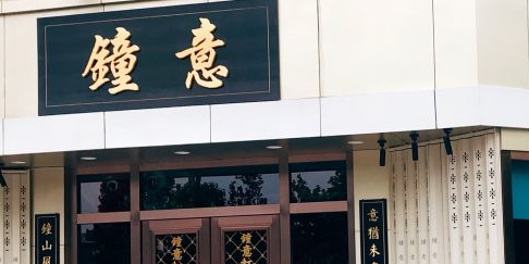 鐘意打邊爐(建新路店)