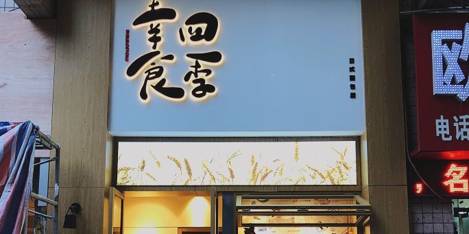 四季幸食(渝复丽园店)