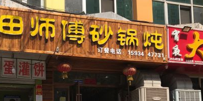 田师傅砂锅炖(并州东街店)