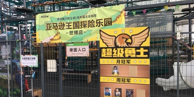亚马逊探险乐园(世博源4区店)