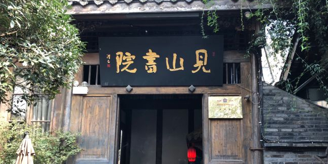 见山书局(宽窄巷子店)