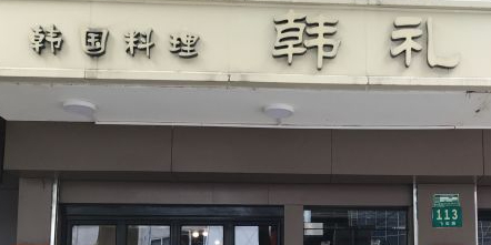 韩礼年糕(飞虹路店)