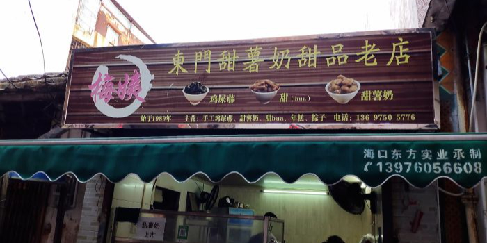 梅姨东门甜薯奶甜品老店