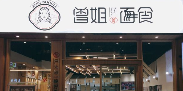 曾姐面食(339电视台总店)