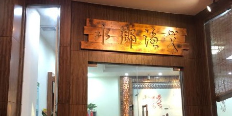 水乡渔戈(顺德国际商业城店)