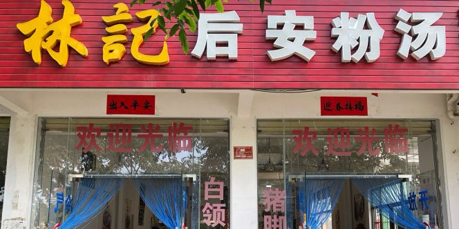 林记后安粉汤(海螺店)