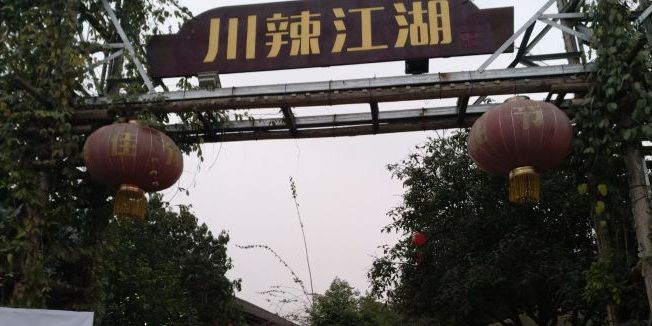 川辣江湖园林生态火锅(眉中店)