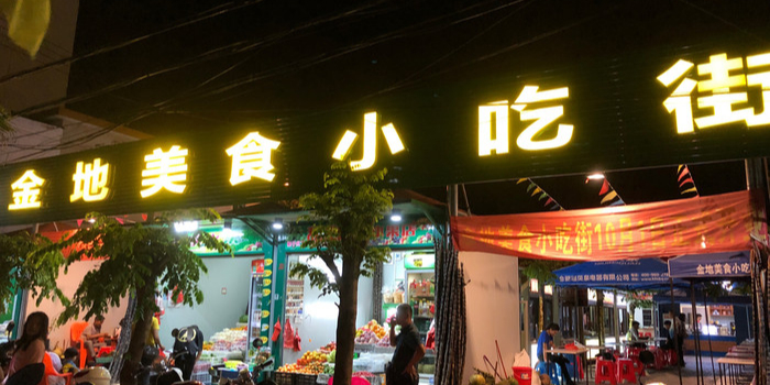 金地美食小吃街