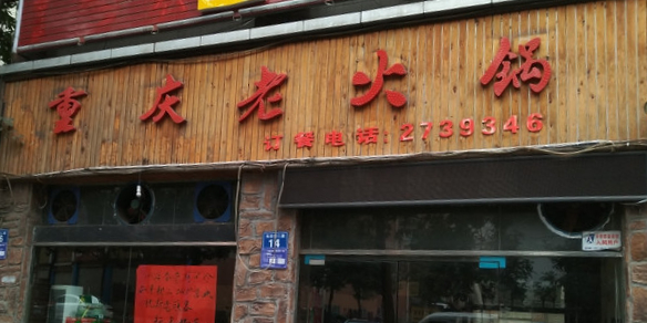 辣莗重庆老火锅(长乐街店)