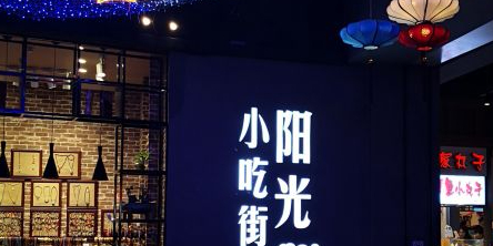 阳光小吃街(友谊·阳光城店)