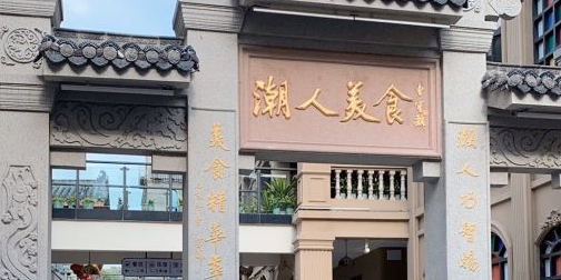 潮人美食城·潮州菜(牌坊街店)环境