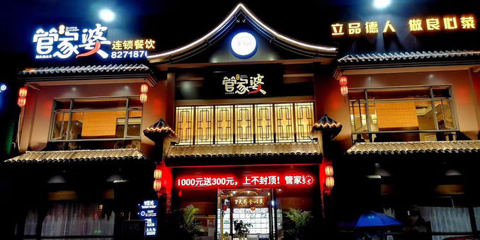 管家婆·湘菜(南庄店)