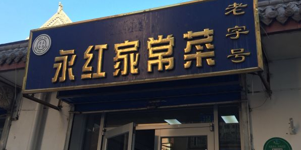 老字号永红家常菜(宗睦巷店)