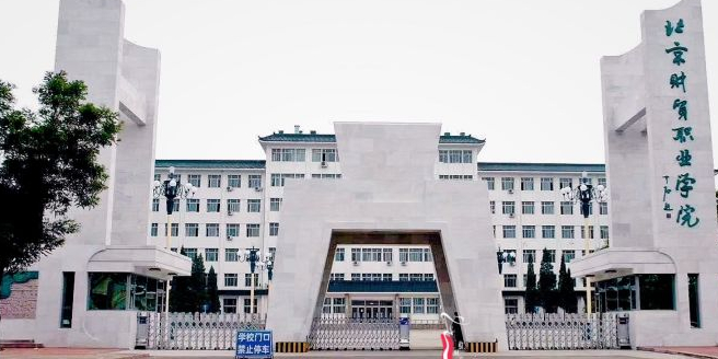 北京财贸职业学院