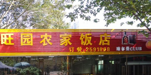 旺园农家饭店(东平大道店)环境