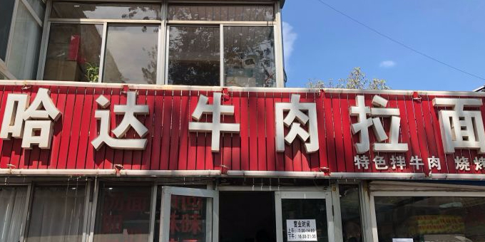 哈达牛肉拉面(南迎祥路店)