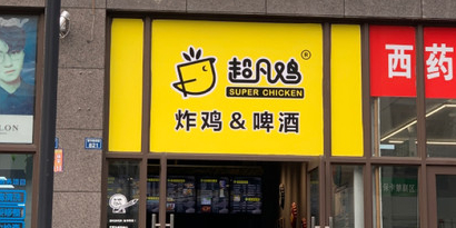 超凡炸鸡啤酒屋时代青江店