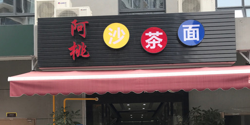 阿桃沙茶面(高新店)