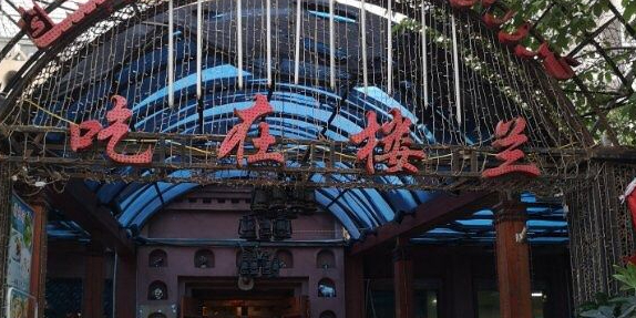 吃在楼兰