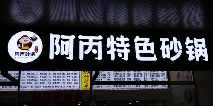 阿丙蜀香特色砂锅(公务通超市店)